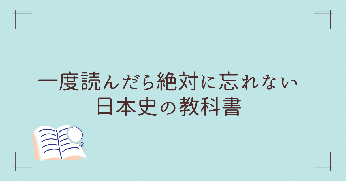 一度読んだら絶対に忘れない日本史の教科書／世界史の教科書